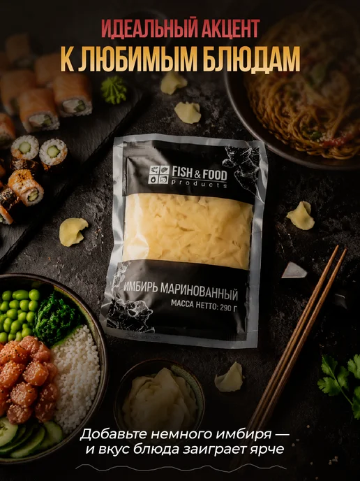 FISH & FOOD Имбирь белый маринованный 290 грамм - 1 пачка, белый, фото 3