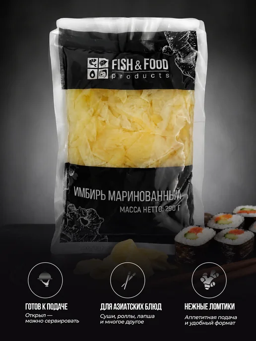 FISH & FOOD Имбирь белый маринованный 290 грамм - 1 пачка, белый, фото 4