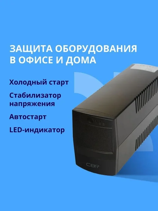 ИБП CBR Источник бесперебойного питания для компьютера, 650V, вариант, фото 3