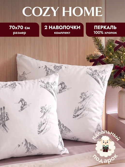 COZY HOME Наволочка 70х70 см, хлопок перкаль,набор из 2 штук, 70x70 см