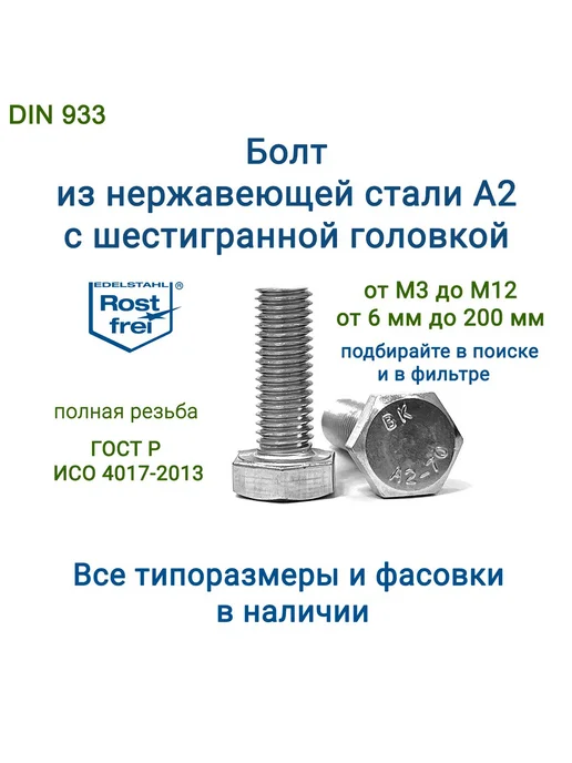 Болт М10x16 мм из нержавеющей стали с шестигранной головкой, 10x16 мм, фото 3