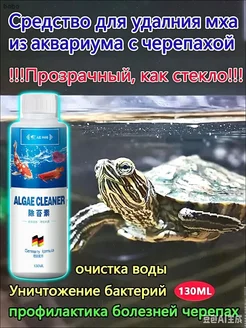 Средство для удаления мха из аквариума с черепахой