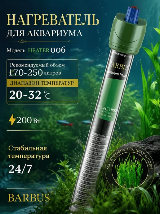 Barbus Нагреватель для аквариума 40-60л с терморегулятором, 170250 л