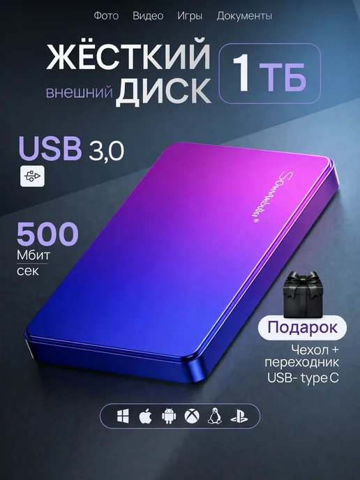 Внешний жесткий диск 1000 Гб 1ТБ HDD, 1000 ГБ, 1 ТБ