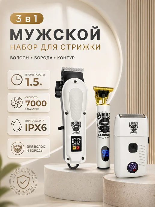 Мужской набор для стрижки 3‑в‑1, белый