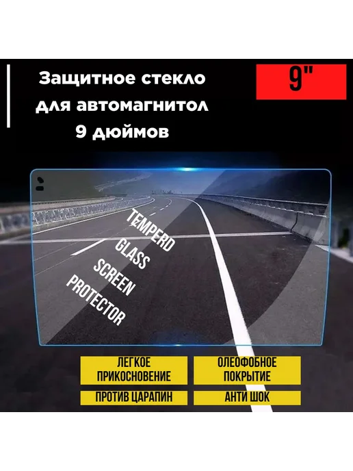 Прозрачный 9-дюймовый автомобильный защитный экран, прозрачный, фото 5