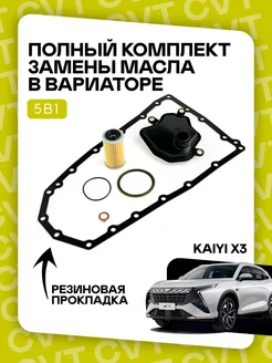 IIS Group Полный комплект фильтров на вариатор. Для Kaiyi X3 X3 Pro