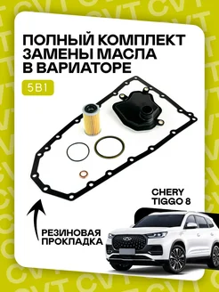 IIS Group Полный комплект фильтров на вариатор. Для Chery Tigo 8 8PRO