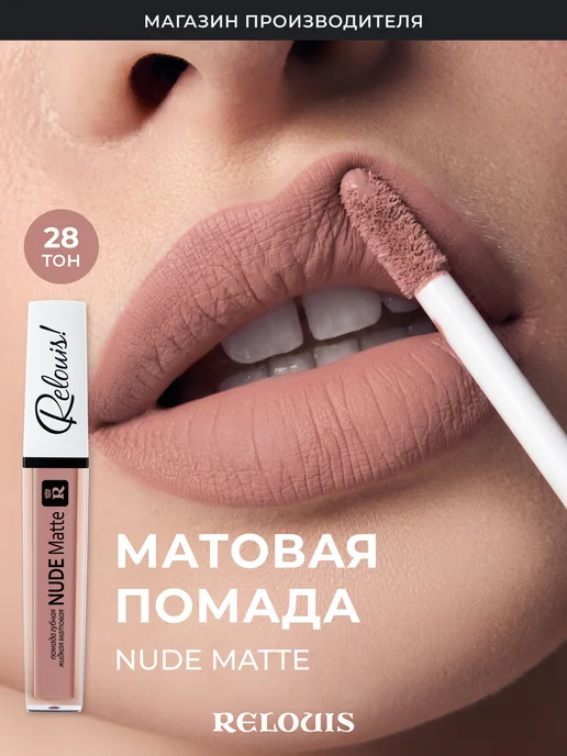 RELOUIS Помада губная жидкая матовая Nude Matte тон 28, бежевый