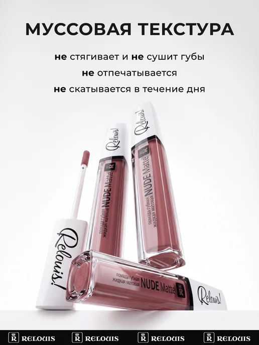 RELOUIS Помада губная жидкая матовая Nude Matte тон 28, бежевый, фото 3