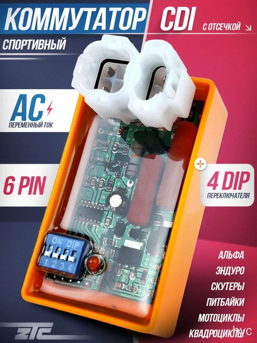 CDI коммутатор спортивный с отсечкой AC 6 PIN на мотоцикл, вариант