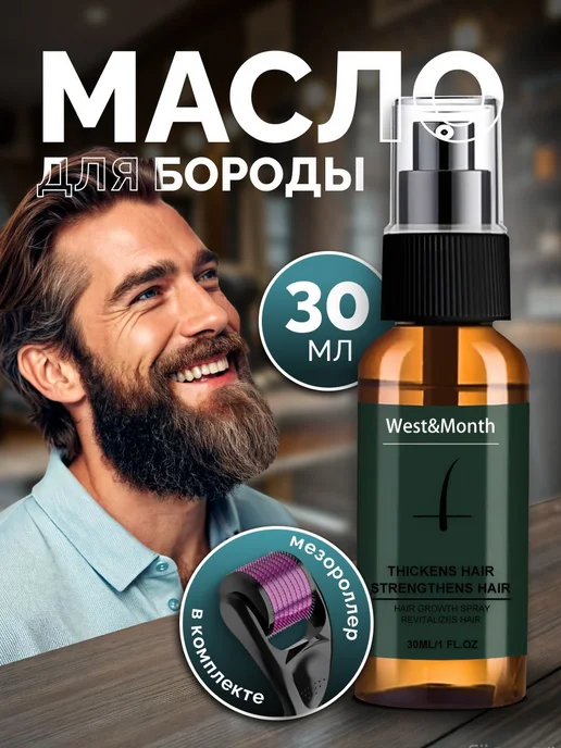 Масло для роста бороды волос на лице, мезороллер для бороды, вариант