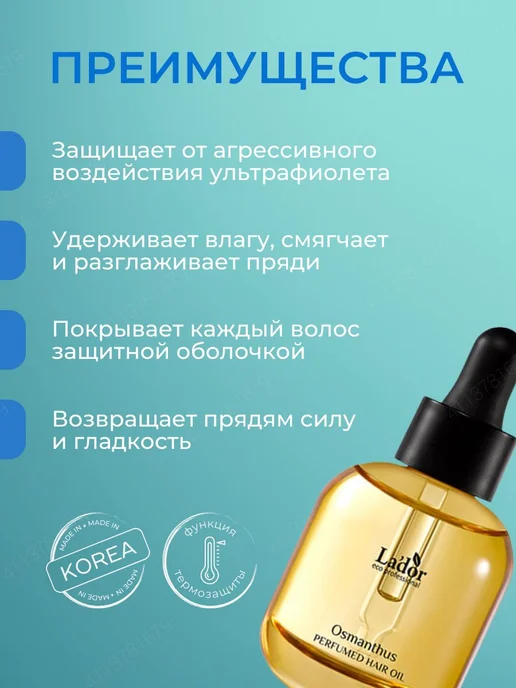 Lador Парфюмированное масло для волос Perfumed hair oil (Osm, вариант, фото 2
