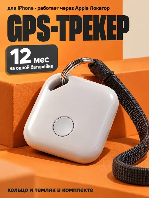 GPS локатор брелок Bluetooth трекер метка для поиска вещей, вариант