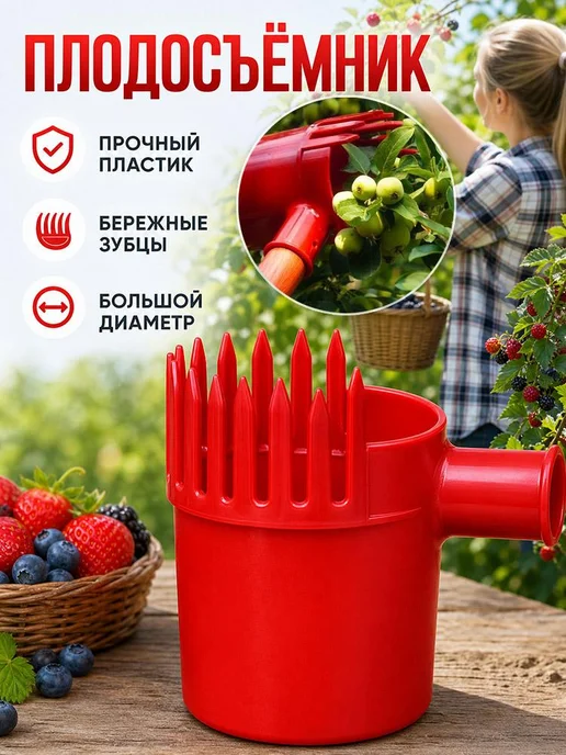 Плодосборник,14х10х9см, вариант