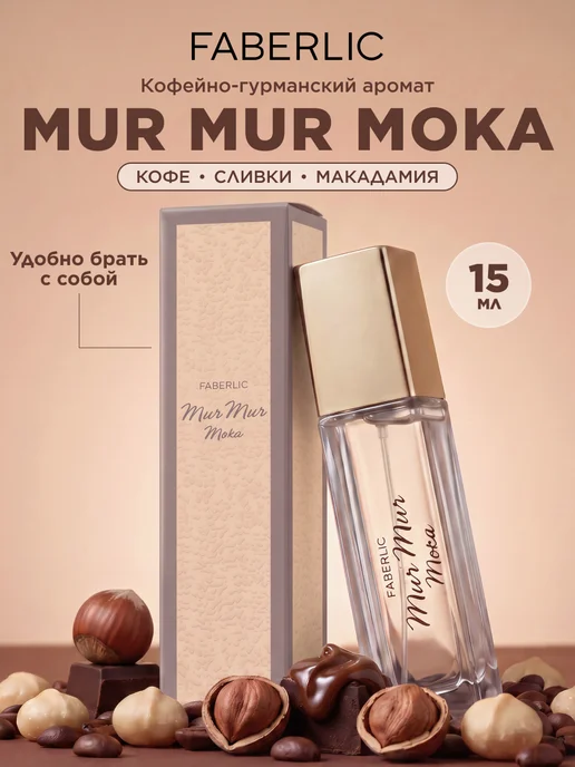 Faberlic Парфюмерная вода Mur Mur Moka, духи женские Фаберлик, вариант