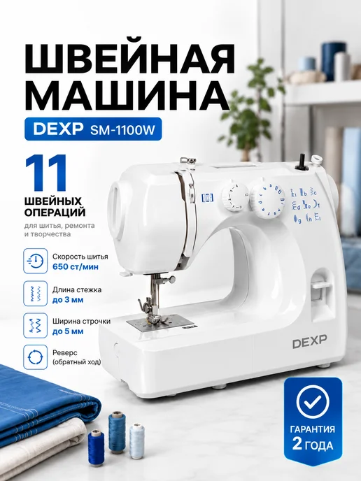 Dexp Швейная машина SM-1100W электромеханическая, 11 операций, 1100 Вт