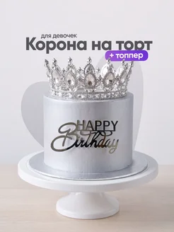 Корона топпер на торт для декора Sugar Day