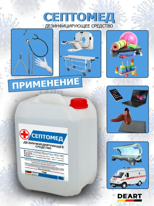ХИМИЯ ДЕАРТ Антисептик СЕПТОМЕД спиртовой дезинфекция поверхностей 5л, 5 л, фото 2