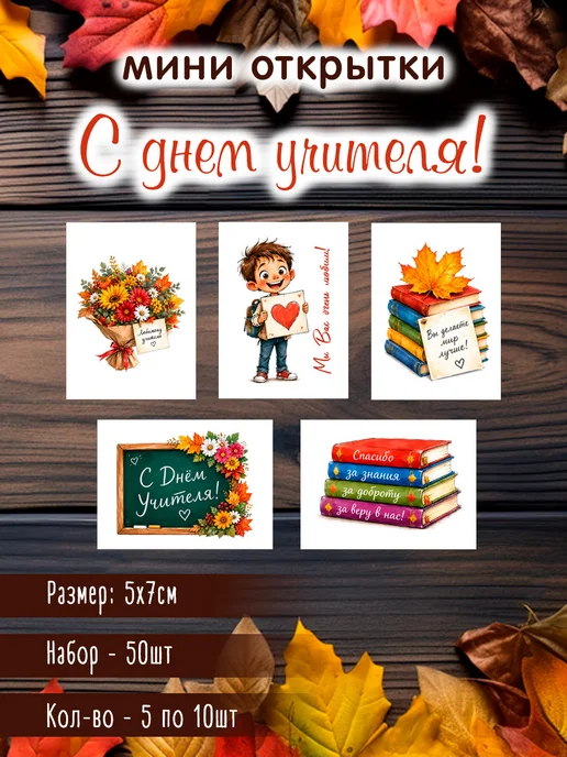 Дари для Души Мини открытки С днём учителя!, белый