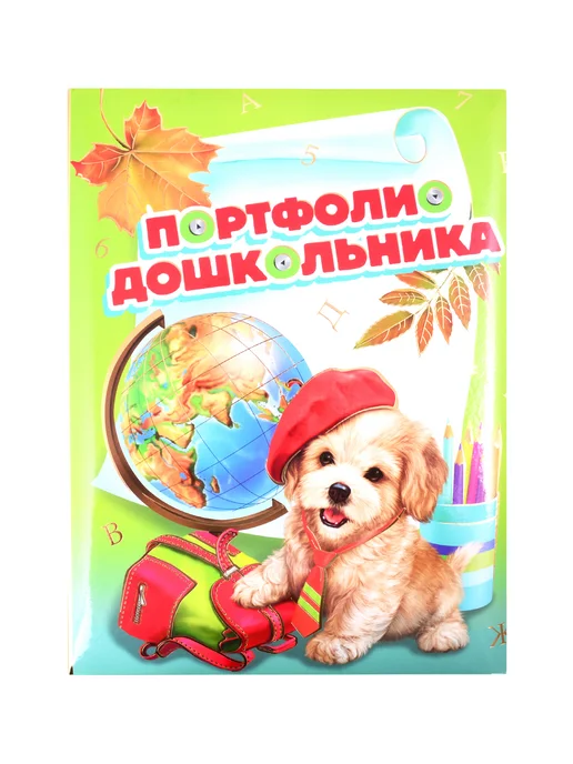 Феникс+ Портфолио дошкольника «Щенок и глобус» А4+, поролон, вариант