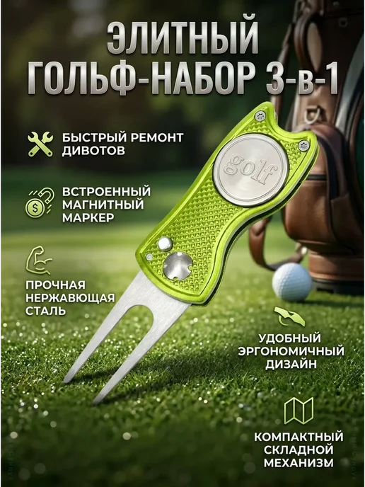 Складной инструмент для гольфа, зеленый