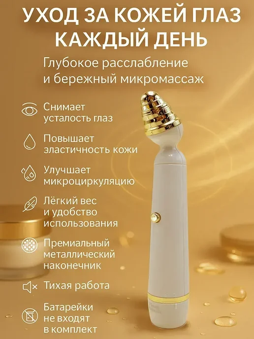 ТоваруТУС Массажер для кожи вокруг глаз вибрационный, компактный, вариант