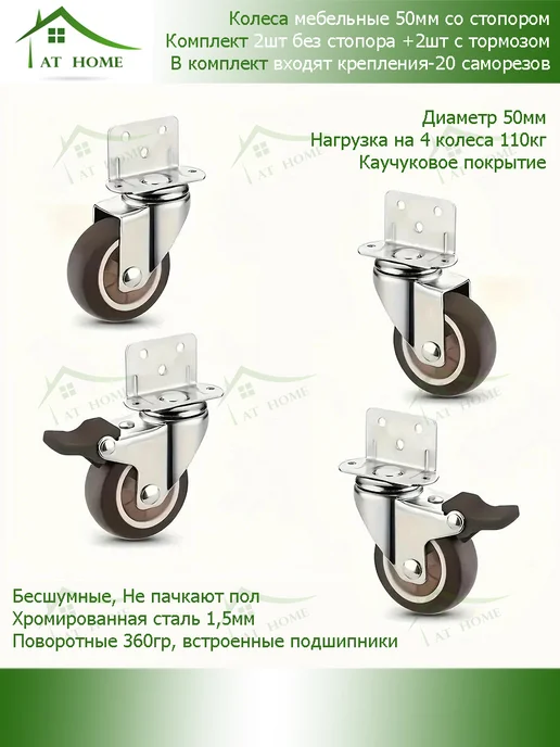 AT HOME Колесо мебельное 50мм бесшумное с тормозом "Г" крепление 4шт, 4 шт
