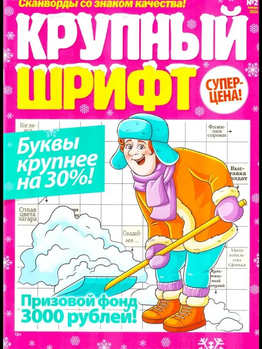 ГринЭксо Сканворды. Крупный шрифт. Буквы крупнее на 30%. № 2 2026, вариант