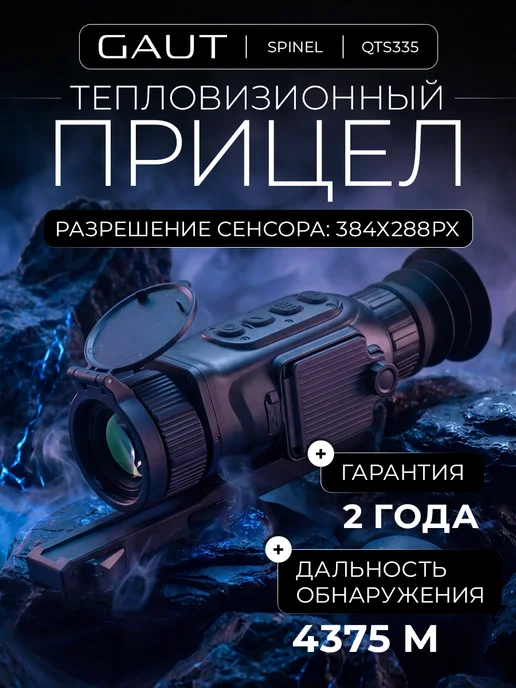 Gaut Тепловизионный прицел для охоты Spinel TS 335, вариант