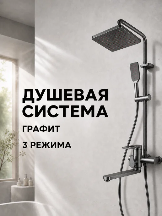 Душевая система 3 в 1 с тропическим душем графит, серый