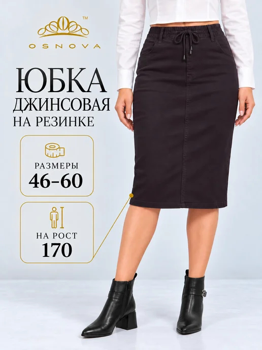 OSNOVA Юбка джинсовая на резинке прямая Карандаш Большие размеры, черный