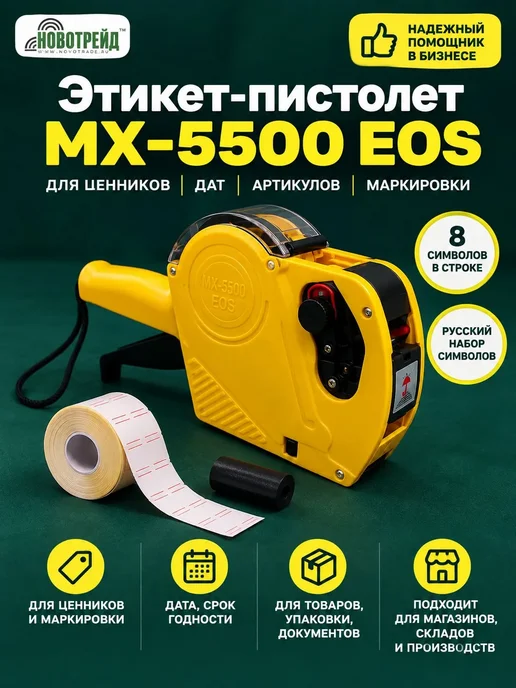 Этикет-пистолет MX5500 для ленты 21х12, 21x12, фото 2