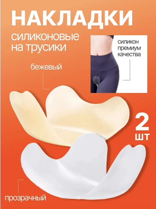 Накладка силиконовая на трусы, белый, фото 2