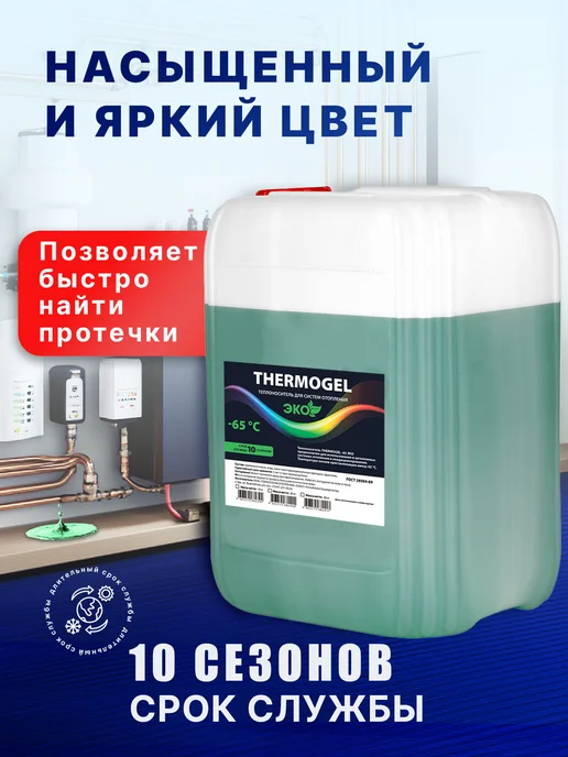Теплоноситель THERMOGEL пропиленгликоль -65 5 кг зеленый, 5 кг, фото 2