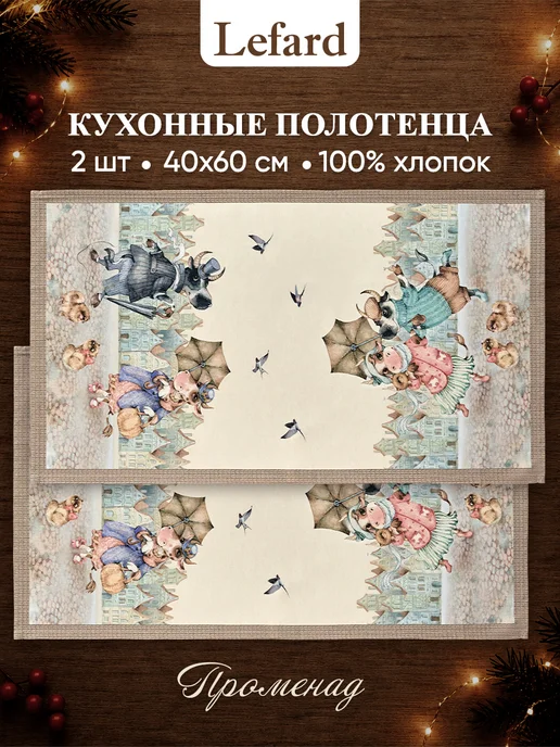Lefard Полотенце кухонное с петелькой 40х70 2 шт см Променад, 40x70, 2 шт
