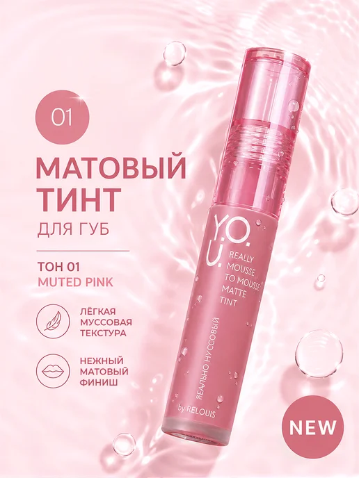 RELOUIS Матовый тинт для губ Y.O.U. Really Mousse to Mousse тон 01 M…, розовый, фото 2