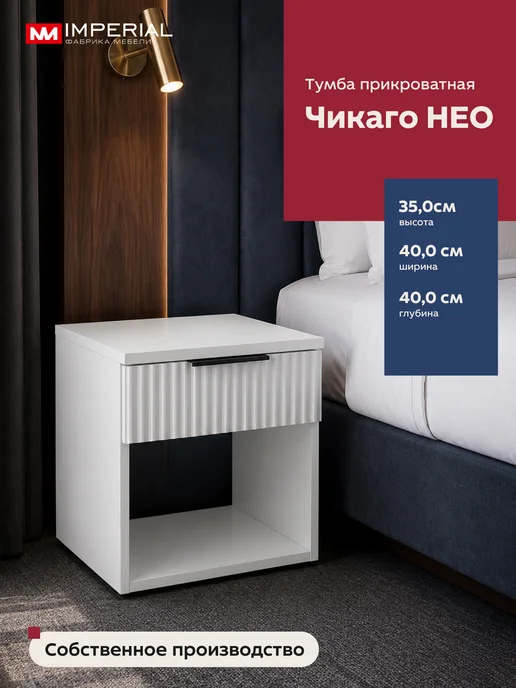 Imperial фабрика мебели Тумба прикроватная Чикаго МДФ белая, белый, фото 7
