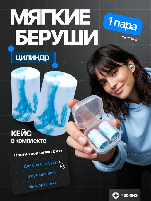 MEDKING Беруши многоразовые противошумные для сна - комфорт, вариант