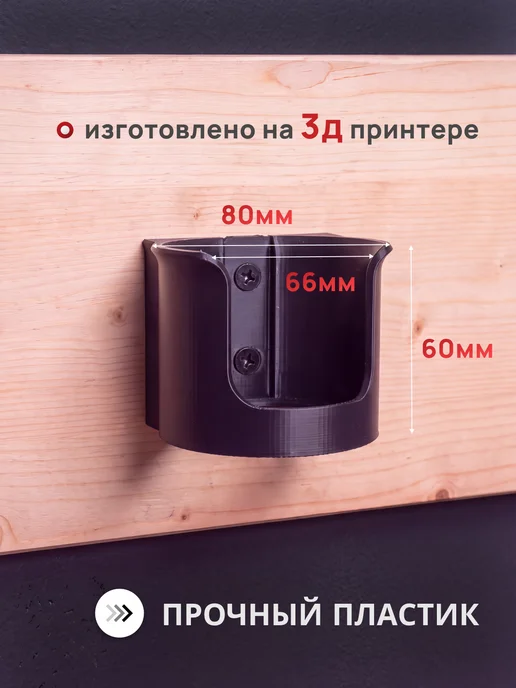 Профи1 Держатель кронштейн для шуруповерта и дрели 66 мм, черный, фото 2