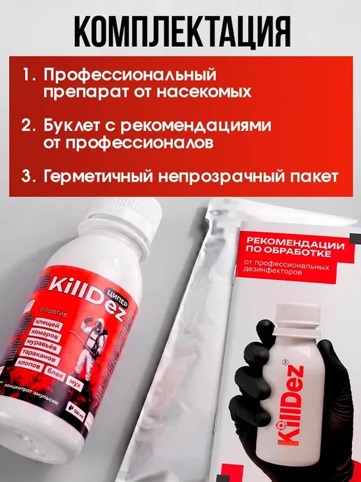 KillDez Профессиональное эффективное средство от клопов Ципер, вариант, фото 8