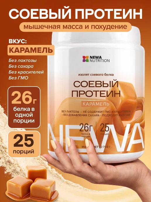 Newa Nutrition Протеин вкус Карамель, Протеиновый Коктейль 900 грамм, 750