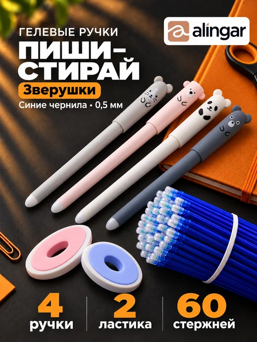 Alingar Ручка гелевая синяя пиши стирай со стержнями и ластиком, синий