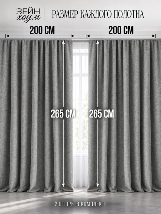 ZEYN HOME Шторы 100% блэкаут (200-265)-2шт.Шторы в спальню 400-265, 2 шт, фото 3
