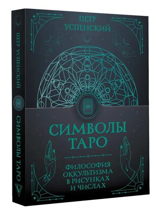 Издательство АСТ Символы Таро, вариант, фото 3