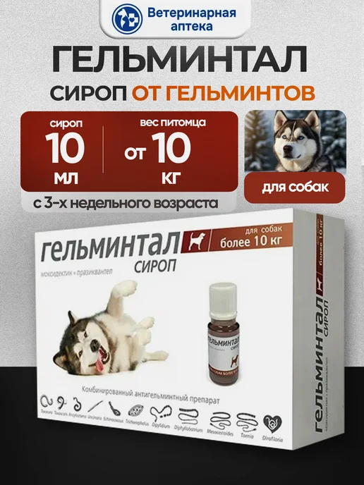 Neoterica Гельминтал для собак от гельминтов 10кг 10мл, 10 кг, 10 мл
