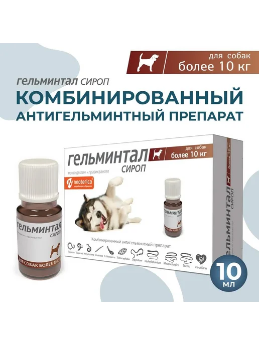 Neoterica Гельминтал для собак от гельминтов 10кг 10мл, 10 кг, 10 мл, фото 2