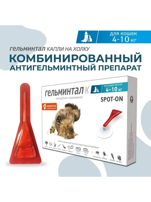 Neoterica Гельминтал Spot-on капли для кошек от гельминтов 4-10кг 1мл, 410 кг, 1 мл, фото 2