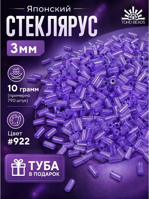 TOHO Японский Стеклярус 10 грамм ТОНО 3мм цвет №922, фиолетовый