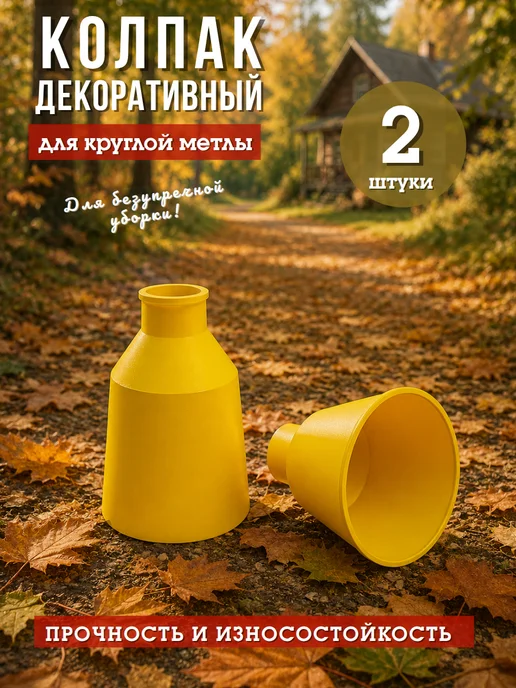 ПромПластКомплет Колпак для круглой метлы, 2 штуки, красный, фото 2